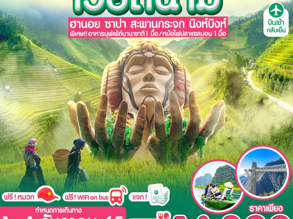 1-4 DEC FHD2 ฮานอย ซาปา ฟานซีปัน นิงห์บิงห์ 4วัน3คืน