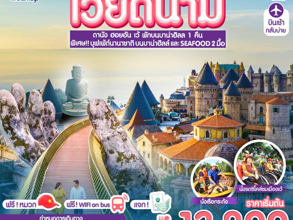 ดานัง ฮอยอัน เว้ พักบาน่าฮิลล์ 4 วัน 3 คืน