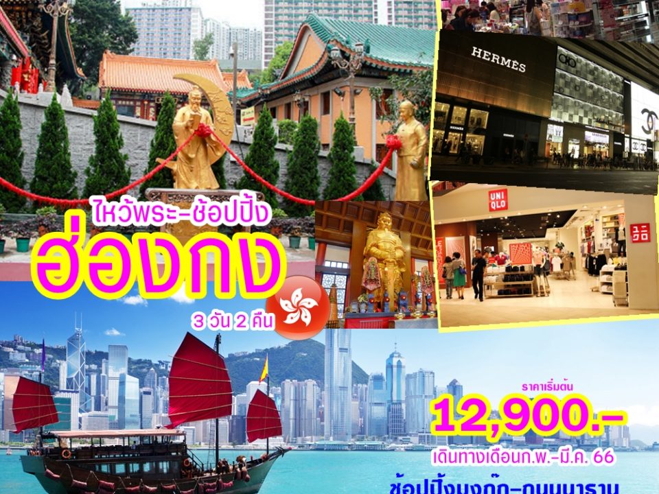 HKG3-HX HKG-Shopping 3D2N Feb-Mar 2023