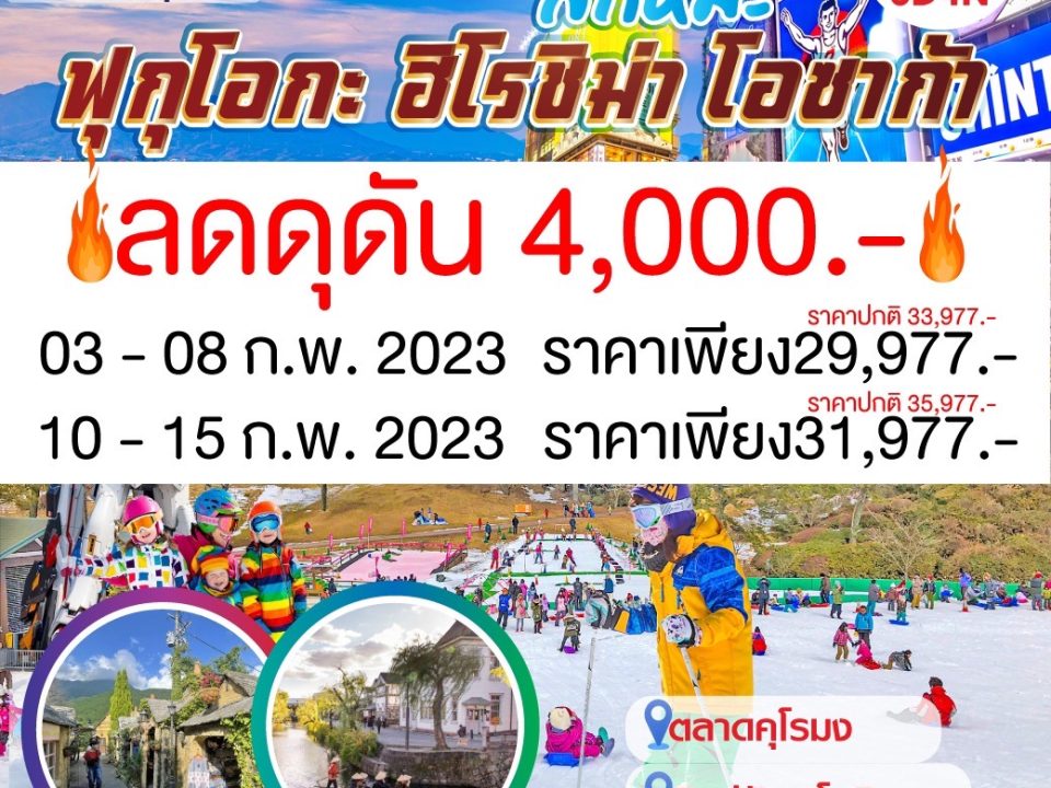SJF-08 ฟุกุโอกะ ฮิโรชิม่า โอซาก้า สกีหิมะ