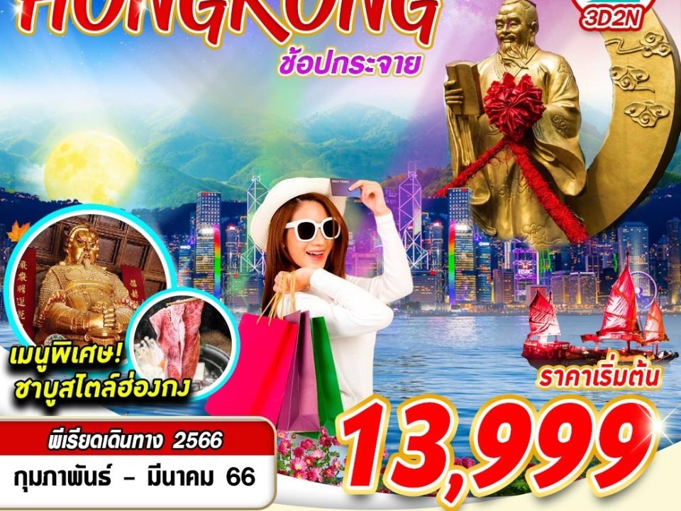 HKG09 Hongkong ไหว้พระ ช้อปกระจาย BY HB 3D2N