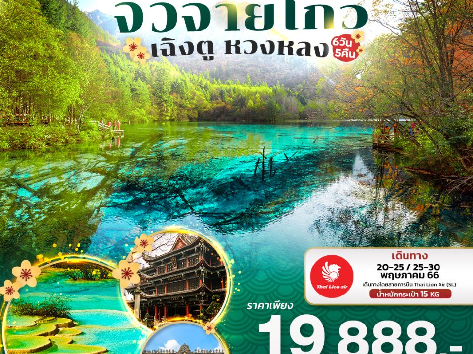 CSL08 เฉิงตู จิ่วจ้ายโกว หวงหลง 6 วัน 5 คืน