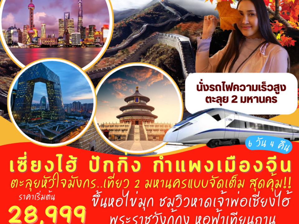 เซี่ยงไฮ้ ปักกิ่ง กำแพงเมืองจีน 6 วัน 4 คืน - PBH